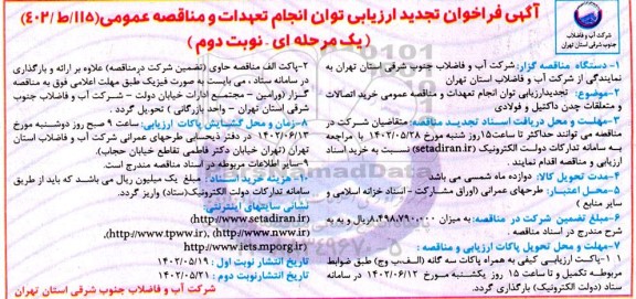 تجدید مناقصه خرید اتصالات و متعلقات چدن داکتیل و فولادی  - نوبت دوم 