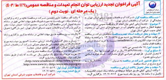 تجدید مناقصه عملیات اجرای خطوط انتقال و جمع آوری چاههای آب  - نوبت دوم 