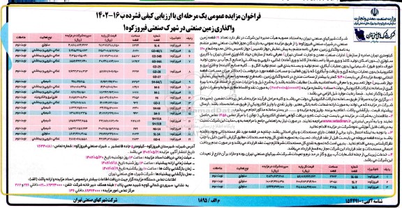 فراخوان مزایده واگذاری زمین صنعتی در شهرک ... ـ نوبت دوم