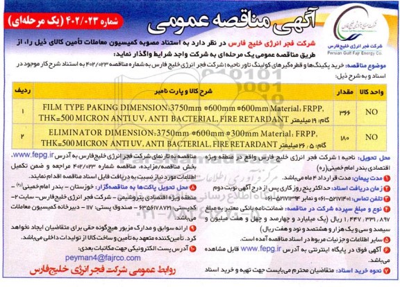 مناقصه خرید پکنیگ ها و قطره گیرهای کولینگ تاور ناحیه 1