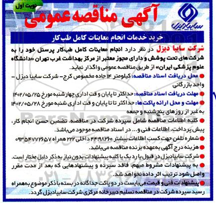 مناقصه خرید خدمات انجام معاینات کامل طب کار 