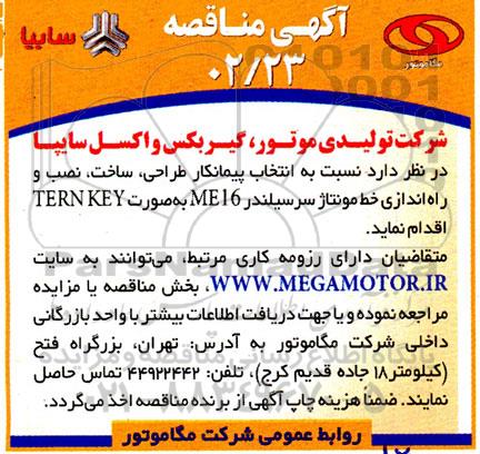 مناقصه  انتخاب پیمانکار طراحی ، ساخت ، نصب و راه اندازی خط مونتاژ سرسیلندر