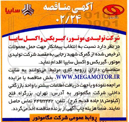 مناقصه  انتخاب پیمانکار جهت حمل محمولات ترخیص شده