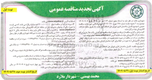 تجدید مناقصه تکمیل ساختمان اداری شورای حل اختلاف  