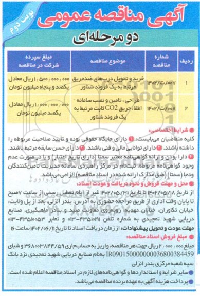 مناقصه خرید و تحویل دربهای ضد حریق مرتبط با یک فروند شناور....- نوبت دوم