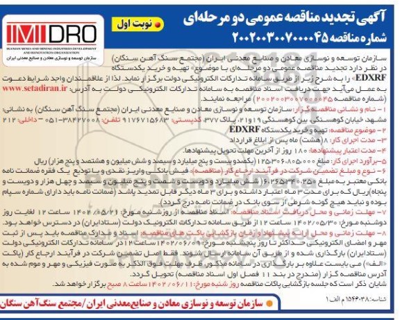 تجدید مناقصه تهیه و خرید یک دستگاه EDXRF 