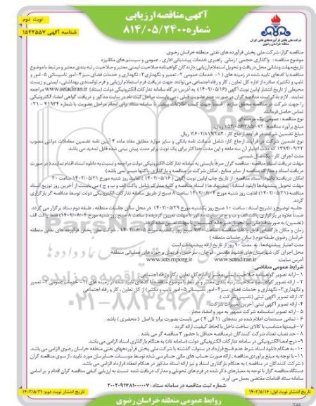 مناقصه واگذاری حجمی/زمانی راهبری خدمات پشتیبانی اداری، عمومی و سیستم های مکانیزه- نوبت دوم 