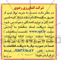 مناقصه خرید نوار تیپ