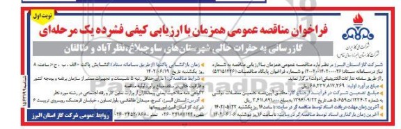 مزایده تعدادی محدوده های معدنی اکتشافی، گواهی کشف و بهره برداری