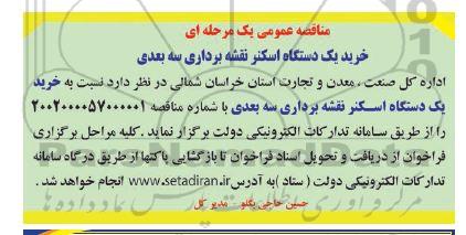فراخوان مناقصه راهبری و نگهداری تاسیسات شهری  ـ نوبت دوم