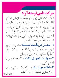 مناقصه خرید بشکه پلاستیکی سایز 220 لیتری تعداد 10،000 عدد