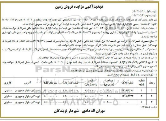 تجدید مزایده فروش 3 قطعه زمین نوبت دوم