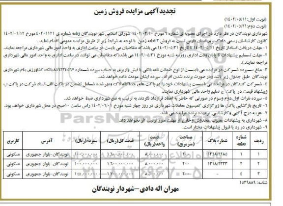 تجدید مزایده فروش 3 قطعه زمین  نوبت دوم 