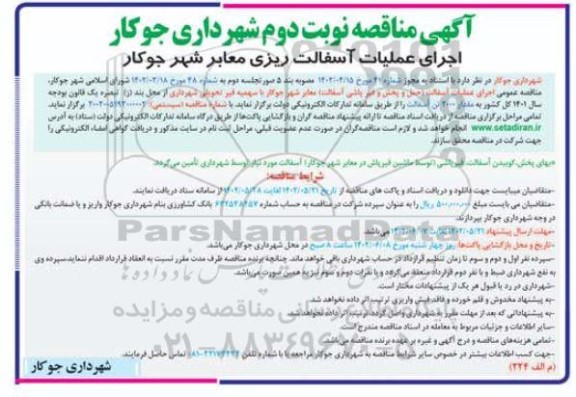 مناقصه اجرای عملیات آسفالت ریزی معابر شهر- نوبت دوم 