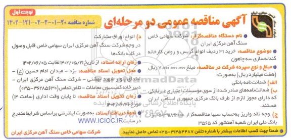 مناقصه عمومی  خرید 31 ردیف انواع گریس و روغن کارخانه گندله سازی