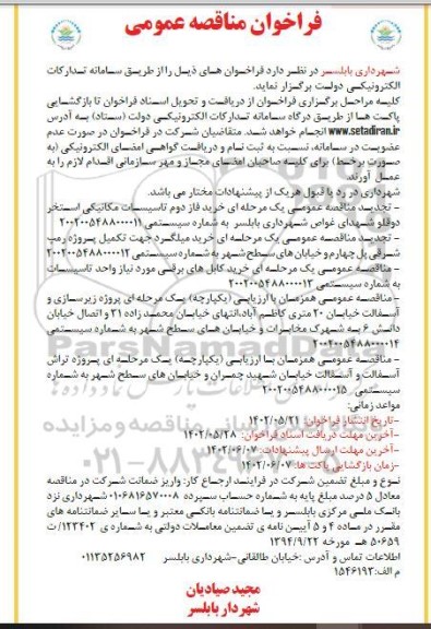فراخوان مناقصه خرید فاز دوم تاسیسات مکانیکی استخر دو قلو شهرداری و...