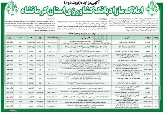 مزایده فروش املاک کاربری گاوداری و مسکونی ، زمین مسکونی - نوبت دوم 
