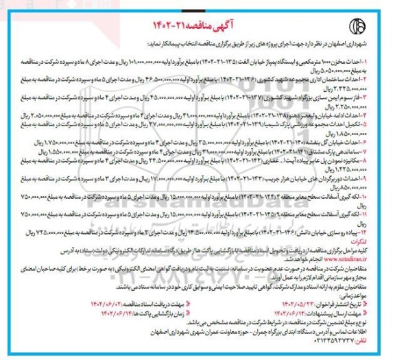 مناقصه احداث مخزن 1000 مترمکعبی و ایستگاه پمپاژ خیابان الفت و ...