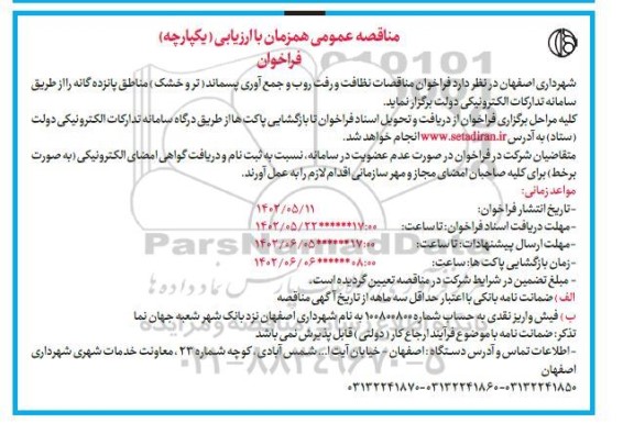 فراخوان مناقصه نظافت و رفت و روب و جمع آوری پسماند (تر و خشک)