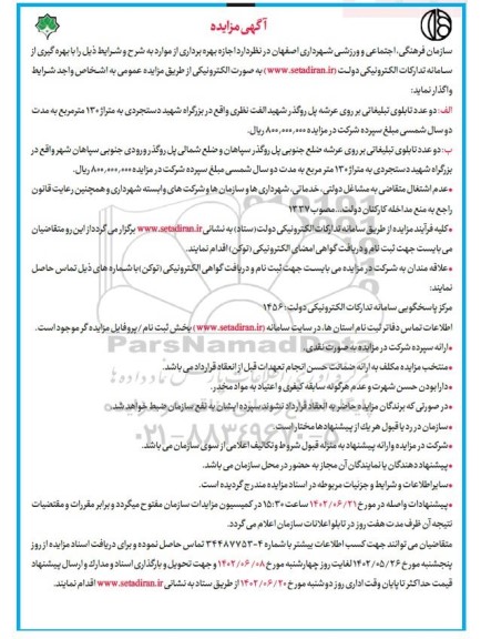 مزایده اجازه بهره برداری از تابلو تبلیغاتی
