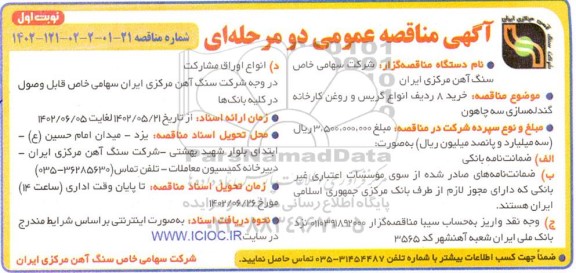 مناقصه عمومی  خرید 8 ردیف انواع گریس و روغن کارخانه