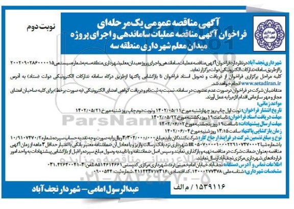 مناقصه عملیات ساماندهی و اجرای پروژه میدان معلم شهرداری منطقه سه  - نوبت دوم