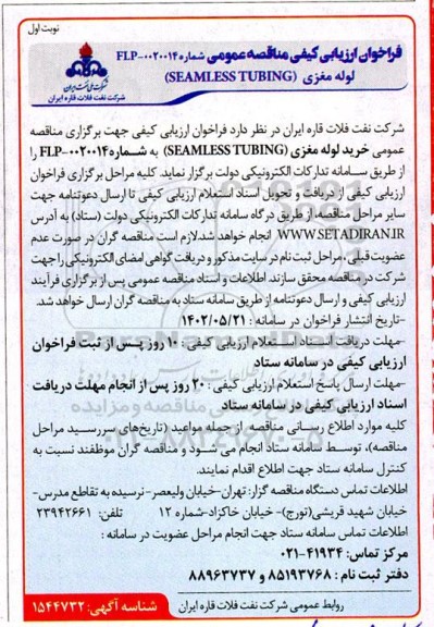 مناقصه عمومی خرید 4 ردیف انواع گریس و روغن