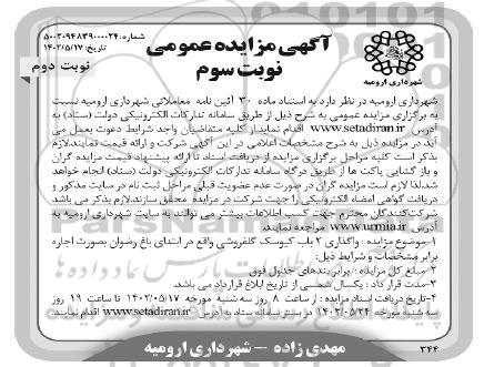 مزایده عمومی واگذاری 2 باب کیوسک گلفروشی - نوبت سوم نوبت دوم