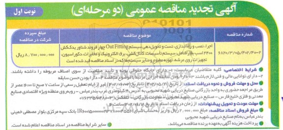 مناقصه اجرا، نصب و راه اندازی، تست و تحویل دهی سیستم  out fitting  تجدید 