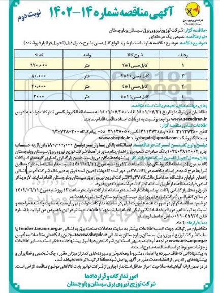 مناقصه خرید کابل مسی - نوبت دوم
