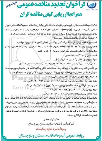 تجدید مناقصه برقرسانی به مخزن آب کوی تیراندازی (تامین کالا و تجهیزات و نصب)- نوبت دوم