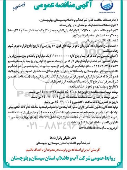 مناقصه خرید 6700 متر انواع لوله پلی اتیلن دوجداره کاروگیت... نوبت دوم 