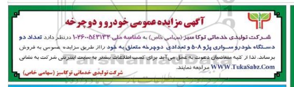 آگهی مزایده عمومی خودرو و دوچرخه