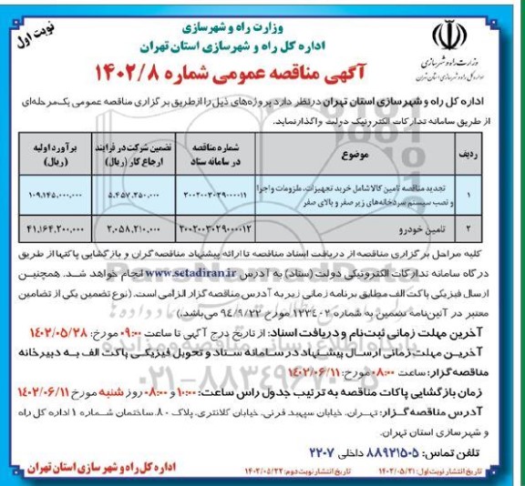تجدید مناقصه تامین کالا شامل خرید تجهیزات، ملزومات و اجرا و نصب سیستم سردخانه ...
