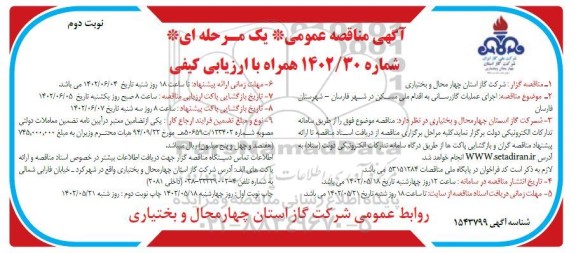 مناقصه عمومی اجرای علمیات گازرسانی به اقدام ملی مسکن - نوبت دوم