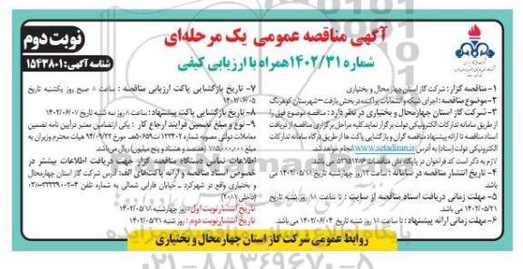 مناقصه عمومی اجرای شبکه و انشعابات پراکنده در بخش بازفت - نوبت دوم 