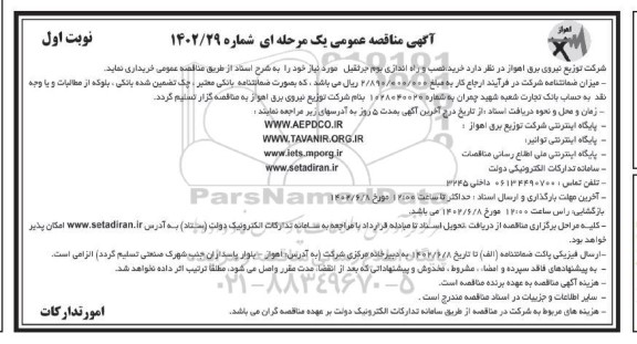 مناقصه خرید، نصب و راه اندازی بوم جرثقیل