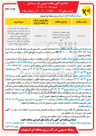 اصلاحیه مناقصه تهیه تجهیزات و عملیات اجرایی مربوط به اتصالات کابلی پست 230 کیلوولت طیب  - نوبت دوم