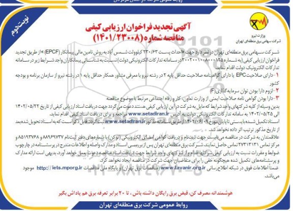 تجدید فراخوان ارزیابی کیفی مناقصه احداث پست 230.63 کیلوولت