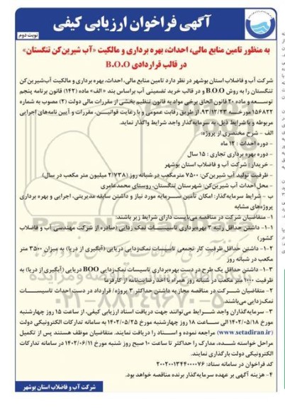 فراخوان ارزیابی کیفی  تامین منابع مالی، احداث، بهره برداری- نوبت دوم
