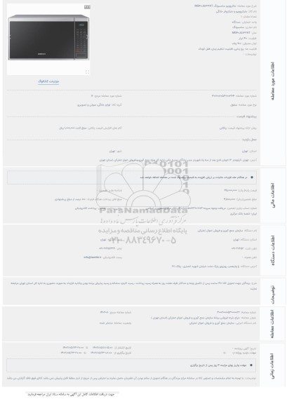 مزایده ماکروویو سامسونگ MG40J5133AT