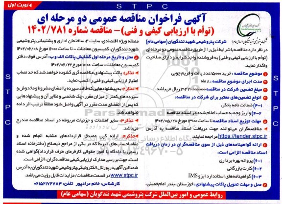 مناقصه  خرید 15000 عدد پالت و فریم چوبی 