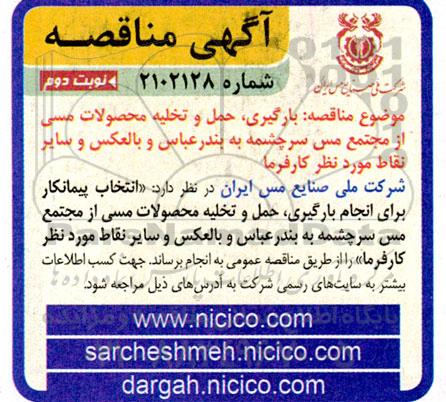 مناقصه انتخاب پیمانکار برای انجام بارگیری، حمل و تخلیه محصولات مسی