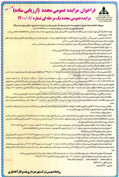 فراخوان مزایده مجدد مربوط به انجام خدمات فروش اسلج (پسماند نفتی) و مواد زائد تولیدی ... نوبت دوم 