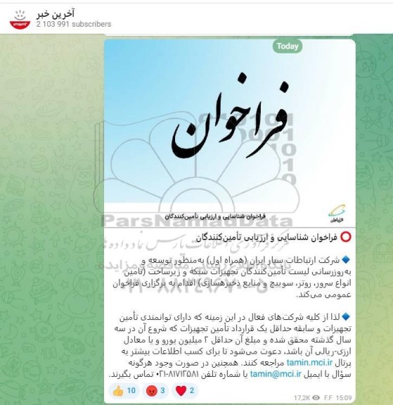 فراخوان شناسایی و ارزیابی تامین کنندگان توسعه و به روزرسانی لیست تامین کنندگان تجهیزات شبکه و زیرساخت...