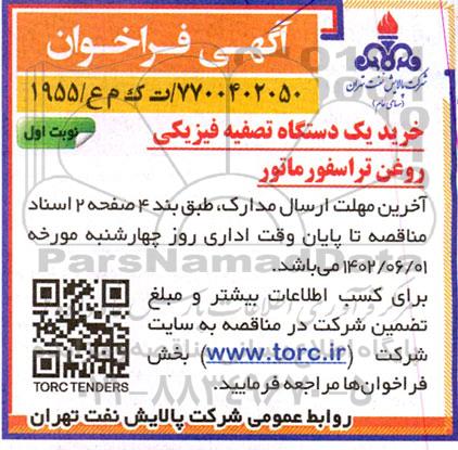 فراخوان خرید یک دستگاه تصفیه فیزیکی روغن ترانسفورماتور 