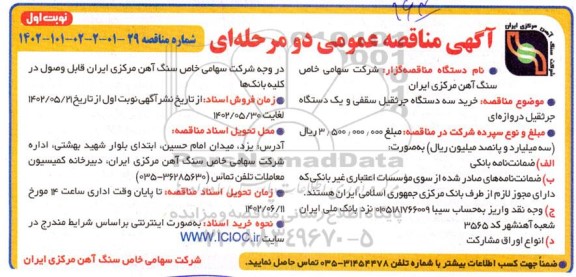 مناقصه عمومی خرید سه دستگاه جرثقیل سقفی و یک دستگاه جرثقیل 