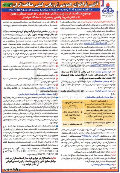 فراخوان ارزیابی کیفی مناقصه خرید چیلر تراکمی هوا خنک با ظرفیت حداقل 160 تن تا 180 تن تبرید