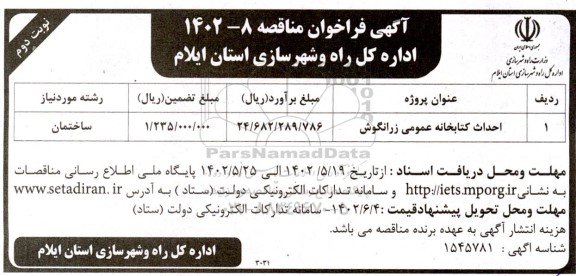 مناقصه احداث کتابخانه عمومی زرانگوش  - نوبت دوم
