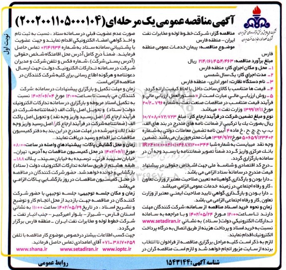 مناقصه پیمان خدمات عمومی